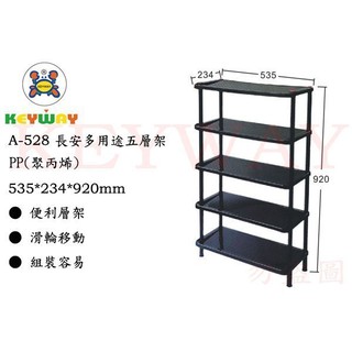 KEYWAY館 A528 長安多用途五層架 商品都有.歡迎詢問