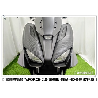 【 老司機彩貼 】YAMAHA FORCE 2.0 155 前側板 前側殼 兩側 飾貼 卡夢 髮絲紋 碳纖維 貼紙 防刮