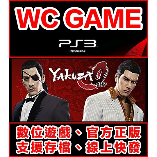 【WC電玩】PS3 中文 人中之龍 0 誓約的場所 下載版 無光碟非序號