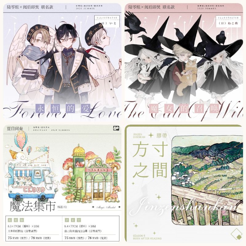 閱后即焚陸零組永恆的愛魔女的召喚魔法集市方寸之間魔法人物少年少女背景手帳裝飾紙膠帶分裝 蝦皮購物