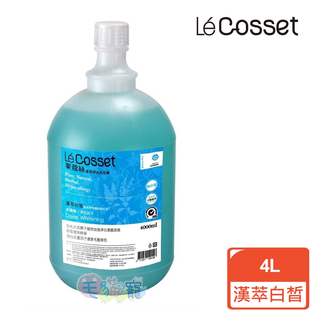 【Le'Cosset萊蔻絲】 領卷現折 漢萃深層白皙洗毛精 一加侖桶裝-附贈壓頭 免運 毛貓寵