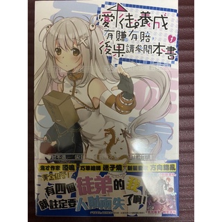 愛徒養成有賺有賠，後果請參閱本書1