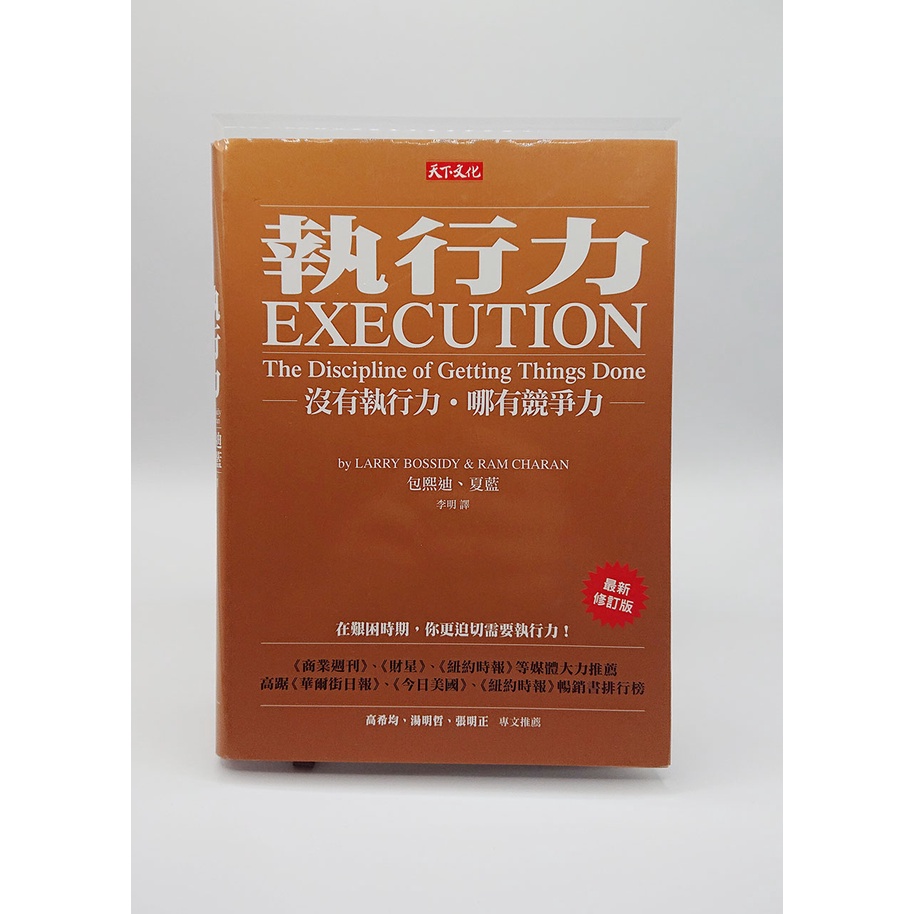 書籍）執行力：沒有執行力．哪有競爭力（最新修訂版）