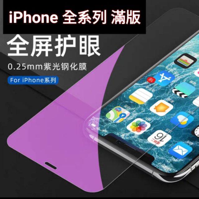 iPhone 抗藍光護眼 滿版玻璃貼 iPhone8 7 6s Plus i8 i7 i6s i6 Plus