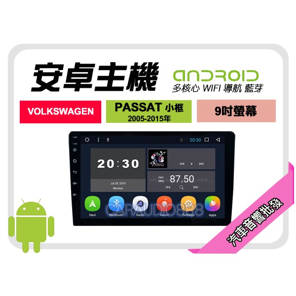 【提供七天鑑賞】福斯 PASSAT 小框 05-15年 安卓主機 9吋+導航+WIFI+保固一年 四核心 八核心 AD7