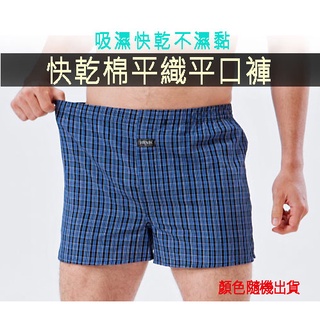 【HENIS】時尚型男快乾棉平織平口褲 平口男內褲 (顏色隨機出貨)