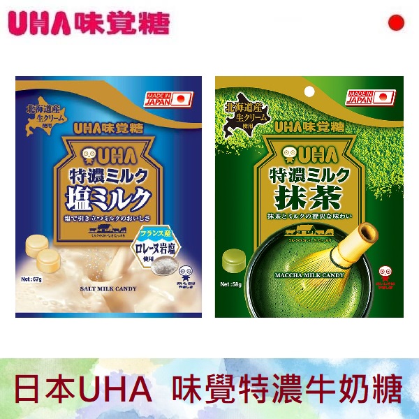 日本 UHA 味覺糖 特濃牛奶糖 鹽味 67g  抹茶味 58g