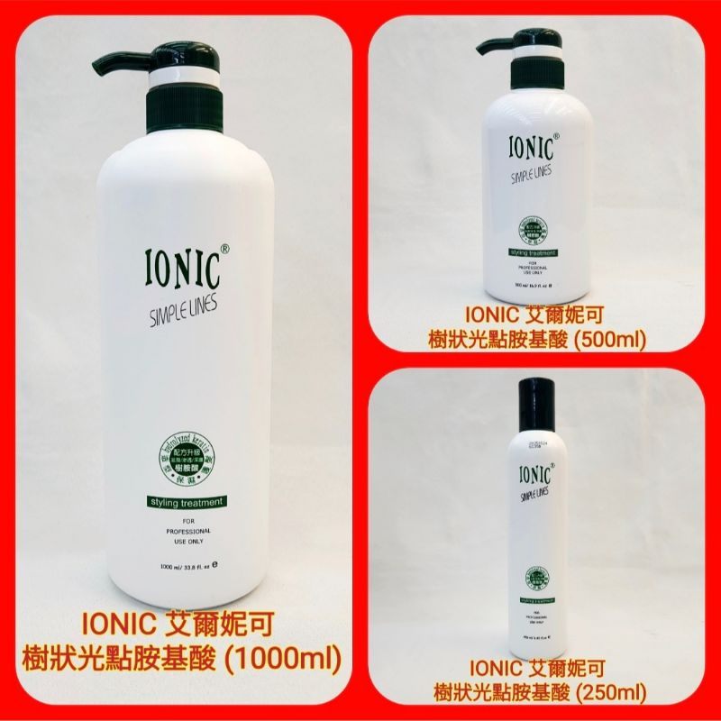 ♥️IONIC 艾爾妮可 樹狀光點氨基酸  造型 護髮  (250ml. 500ml. 1000ml)