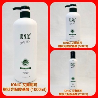 ♥️IONIC 艾爾妮可 樹狀光點氨基酸 造型 護髮 (250ml. 500ml. 1000ml)