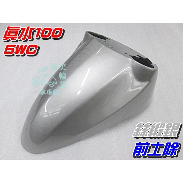 【水車殼】山葉 真水100 JOG SWEET 前土除 絲緞銀 $350元 5WC RS可動 前擋泥板 前輪蓋 景陽部品