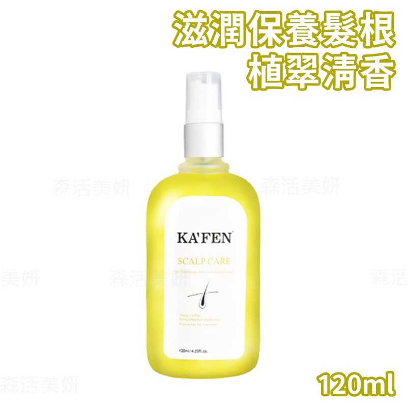 KA'FEN卡氛 強健髮根滋養液120ml 黃水 強健頭髮 頭皮調理 髮根滋養液 滋潤髮根