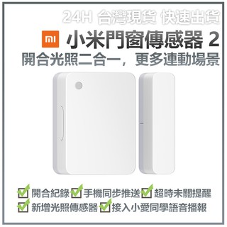 小米門窗感應器 小米門窗傳感器2 米家門窗傳感器2 門窗感應器 感知器 App智慧管理控制 需搭配小米藍芽閘道器✹