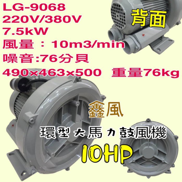 高壓鼓風機 雙管風車 10HP LG-9068 環型鼓風機 高壓送風機 魚池氧氣機 打氣機 免保養 水產養殖氧氣供給