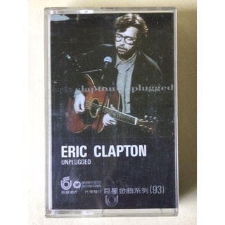 Eric Clapton -Unplugged 艾力克萊普頓MTV傳真-現場原音演唱會專輯 錄音帶1992 飛碟唱片