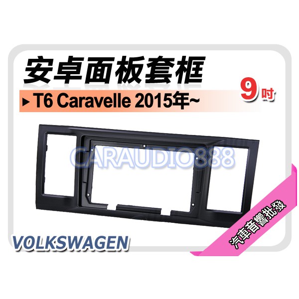 【提供七天鑑賞】福斯 T6 Caravelle 2015年~ 9吋安卓面板框 套框 VW-9090IX