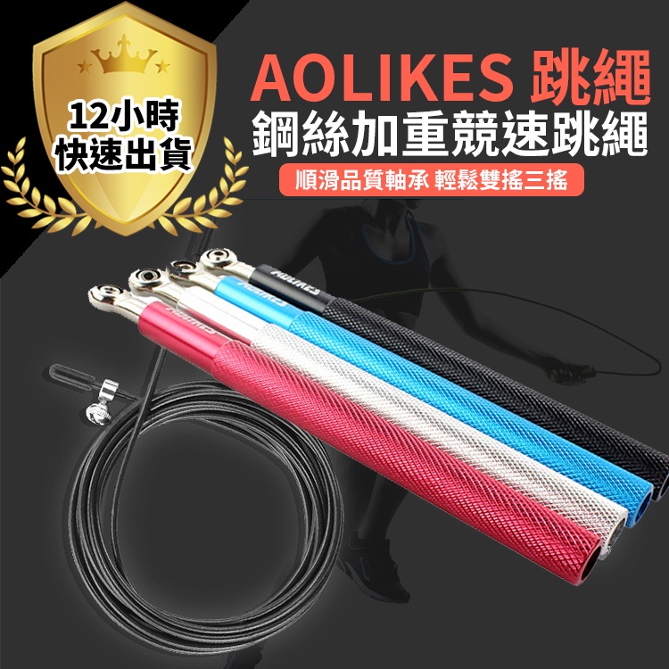 Aolikes奧力克斯專業跳繩 鋼絲包膠可調節長度 軸承跳繩 戰鬥健身軸承跳繩專用鋼絲繩
