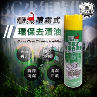 [BG] 恐龍噴霧式環保去漬油 420ml 去漬油 汽機車去漬油 環保 噴霧式