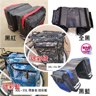 30L 環島包 自行車後貨架包 馬鞍袋 自行車馬鞍包 自行車馬鞍袋 腳踏車馬鞍包 腳踏車馬鞍袋 馱包 自行車貨架包