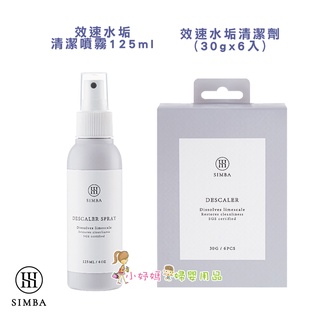<小妤媽>小獅王辛巴 Simba噴霧型水垢清潔劑(125ml) S2234 / 水垢清潔劑(30gx6包入)S2233