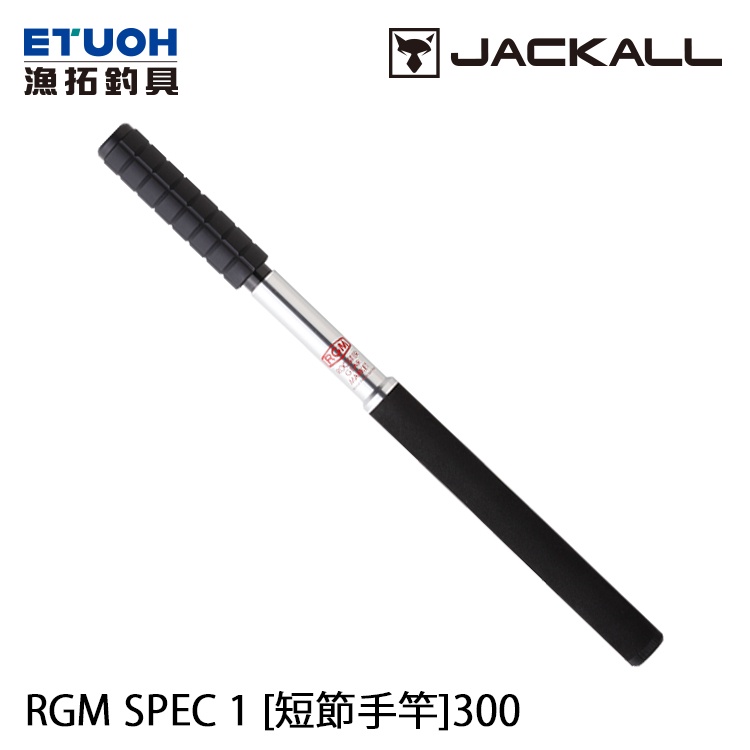 JACKALL RGM SPEC.1 300 [漁拓釣具] [短節手竿]