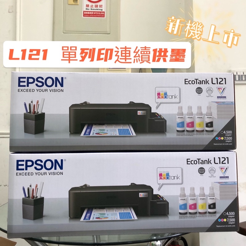 現貨⚠️新機上市Epson L121 家用高CP值單功能 原廠連續供墨印表機 單純列印