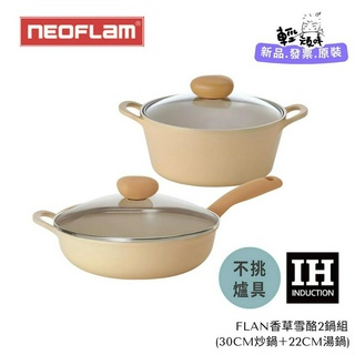 韓國製造【Neoflam】Flan香草雪酪系列鍋具2鍋組 (任選)炒鍋/湯鍋/平底鍋-IH適用/不挑爐具/可直火♥輕頑味