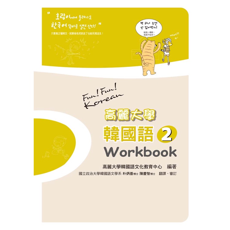 瑞蘭國際出版｜高麗大學韓國語（2）Workbook