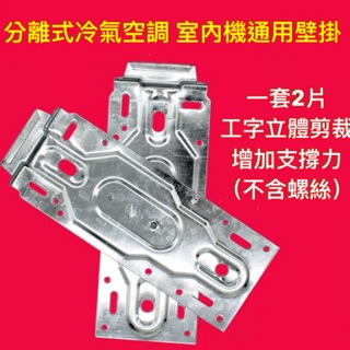大量現貨 分離式冷氣 空調 室內機 通用萬用支架 掛架 鐡架 鐡片 壁掛 鐵片 中古二手冷氣移機1套2片大小尺寸室內機