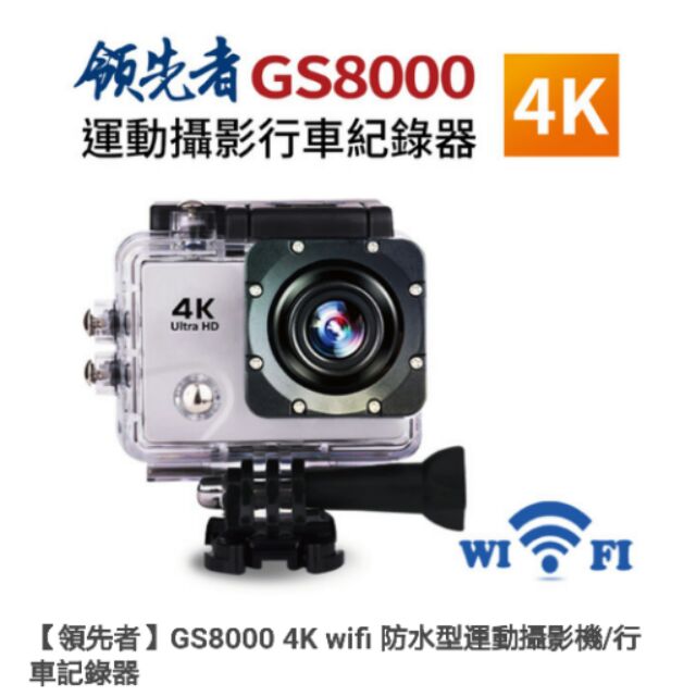 【領先者】GS8000 4K wifi 防水型運動攝影機/行車記錄器
