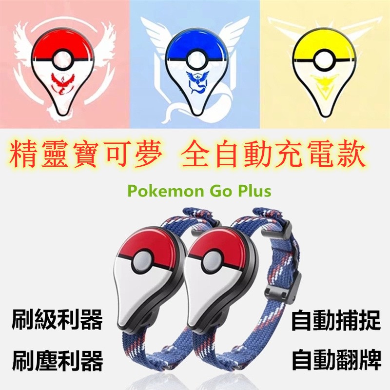 充電款寶可夢手環抓寶神器pokemon Go Plus 自動抓寶手環寶可夢外掛抓寶夢 蝦皮購物