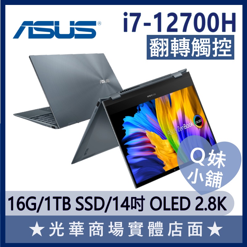 Q妹小舖❤ UP5401ZA-0023G12700H i7/14吋 2K OLED 華碩ASUS 文書 綠松灰 筆電