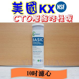 新 KX 10英吋 美國kx cto 濾心NSF認證 壓縮活性碳棒濾心 10吋kx濾心 MATRIKX公司貨