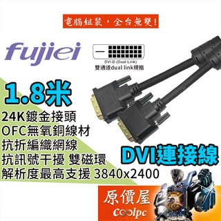 fujiei力祥 DVI 25pin 公-公 1.8M DVI-D/鍍金/數位/編織線/傳輸線/DVI線/原價屋