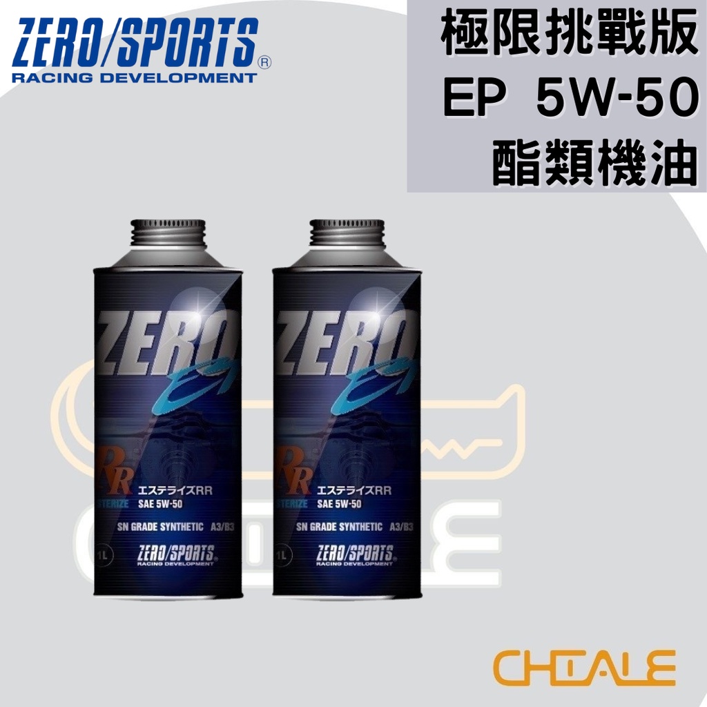 [CHIALE] 日本原裝進口 機油 潤滑油 5W50 EP ZERO/SPORTS 酯類合成機油 極限挑戰版 極致保養