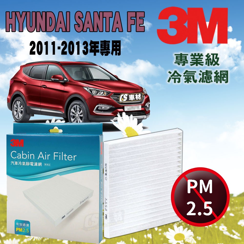 3M冷氣濾網 現代 HYUNDAI SANTA FE 2.2 EVGT 2011-2013年款 超商免運