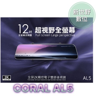 CORAL AL5【附32G+GPS天線】12吋 全屏2K觸控 GPS測速 電子後視鏡 前後雙錄 聲控 行車記錄器