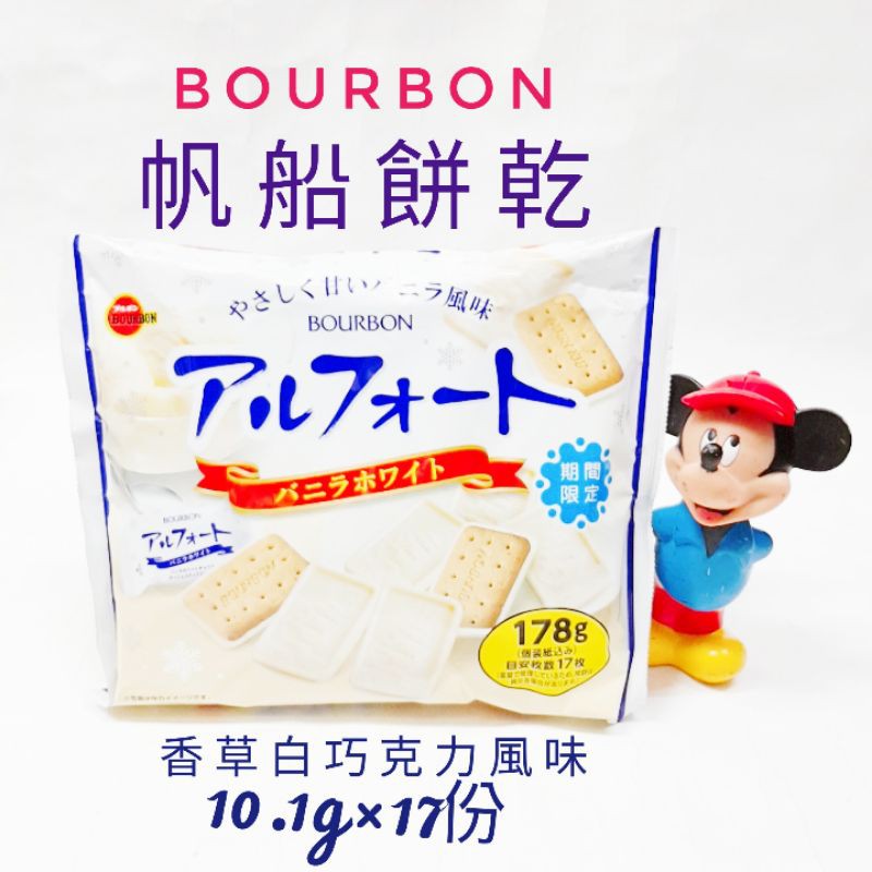 日本 Bourbon 北日本 香草白巧克力風味 帆船餅乾 白巧克力風味年輪蛋糕