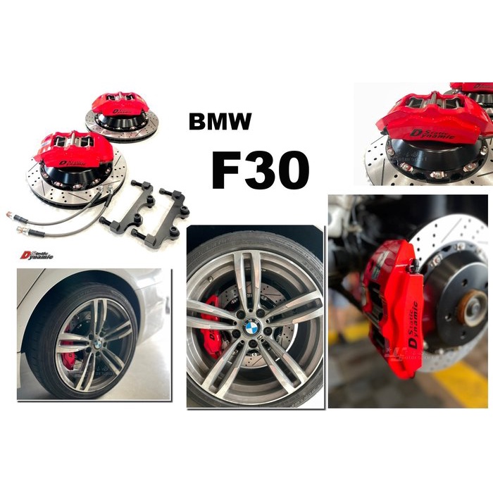 JY MOTOR 車身套件~BMW F30 DS RACING S1 大四活塞 卡鉗 355mm 煞車碟盤 金屬油管