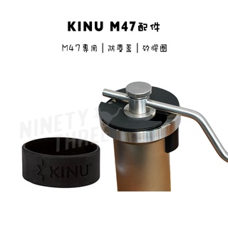 【配件】德國 Kinu M47 頂級手搖磨豆機配件 矽膠防滑圈/防塵蓋