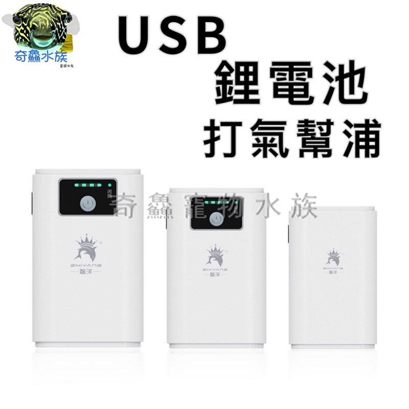 奇鱻水族【USB鋰電池打氣幫浦】攜帶式 充電式 打氣機 方便帶出 不斷電 釣魚 出外打氣 運輸打氣 USB供電 充電