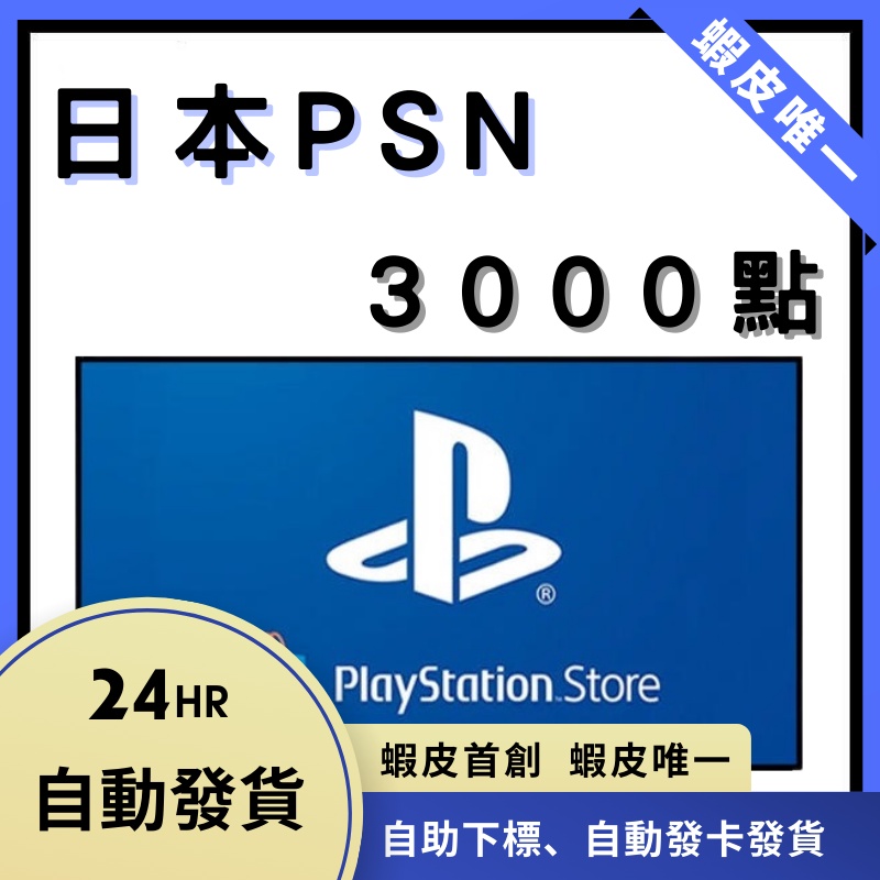 【人工快速發貨】日本 PSN 3000點 儲值卡 PS4 PS5 禮品卡 自動發卡