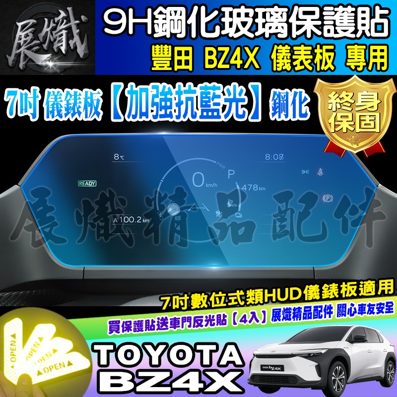 💙加強抗藍光款💙現貨💙TOYOTA 豐田 BZ4X 7吋 數位式類 HUD 鋼化 保護貼 儀表板 儀表 儀錶板