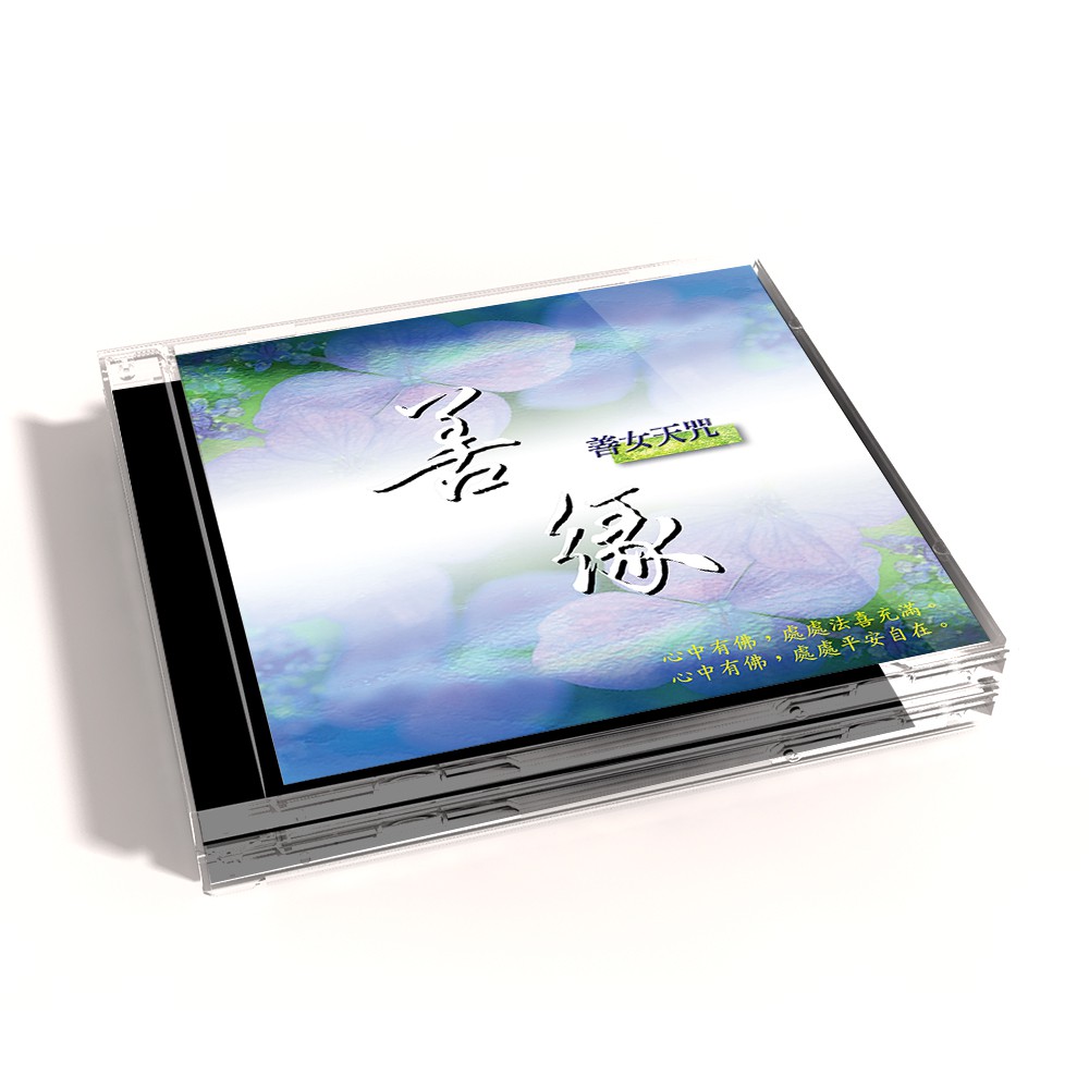 【新韻傳音】善緣（善女天咒、大吉祥天女咒）佛教國語演唱 CD MSPCD-1046