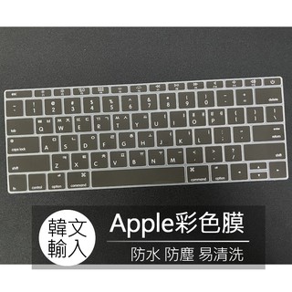 Macbook pro 13 no touchbar A1708 A1988韓文 韓語 矽膠 鍵盤膜 鍵盤套 果凍套