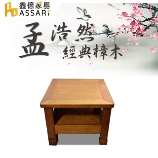 ASSARI-孟浩然樟木小茶几(含強化玻璃)