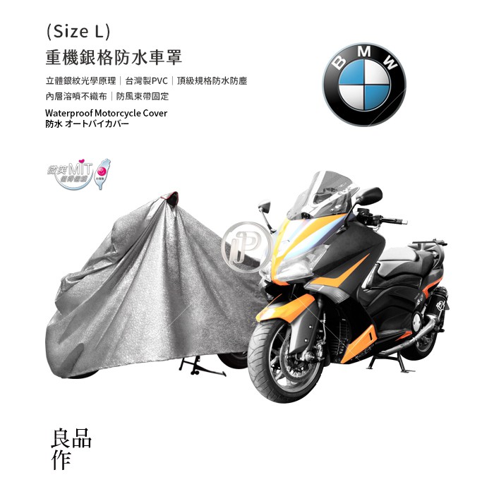 重機車罩【L尺寸】3D銀格 BMW重機機車罩 南亞貼棉布超耐曬防水重機車罩 工廠直營機車罩 外銷歐美版防水機車罩