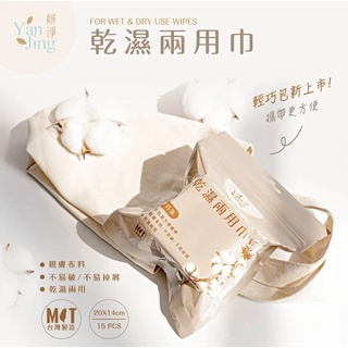 【臺灣造】妍淨乾濕兩用巾輕巧包 15張 乾濕兩用棉柔巾 拋棄式洗臉巾 美容巾 拋棄式卸妝巾 擦臉巾 洗臉巾