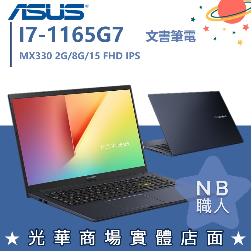 【NB 職人】I7/8G 文書 筆電 MX330 華碩ASUS 筆電 獨顯 X513EP-0281K1165G7