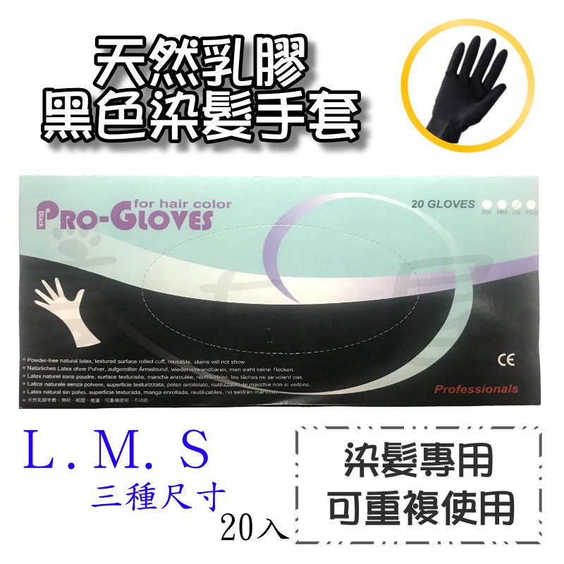 【豪友屋】黑色乳膠手套 pro-gloves  染髮手套 美髮專用  一盒20入 三種尺寸