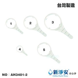 【龍門淨水】濾水器板手 10英吋/20英吋 一般/小胖/大胖 水塔 過濾器 RO純水機 濾水器(AH3401-2)